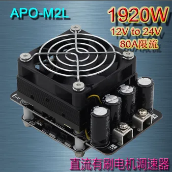 Електрически регулируем регулатор на двигателя APO-M2L, мощен електрически регулируеми