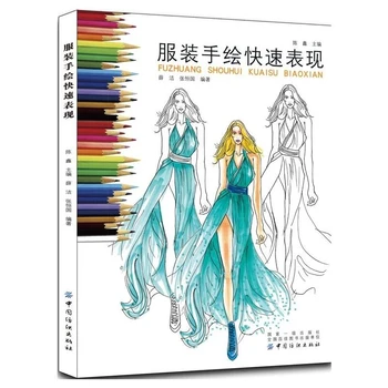 Пълна Картина на Книги по дизайн на облеклото, Дизайн на цвят Дрехи Рисуване на Динамиката на човешкото тяло и Техника за изразяване на дрехи Книга